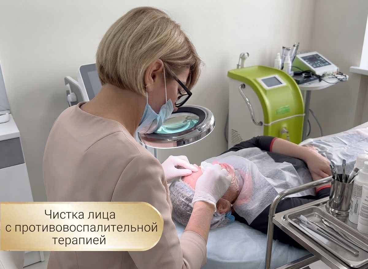 противовоспалительная терапия + чистка лица