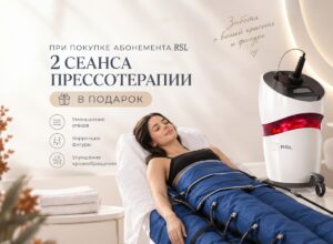 прессотерапия в подарок