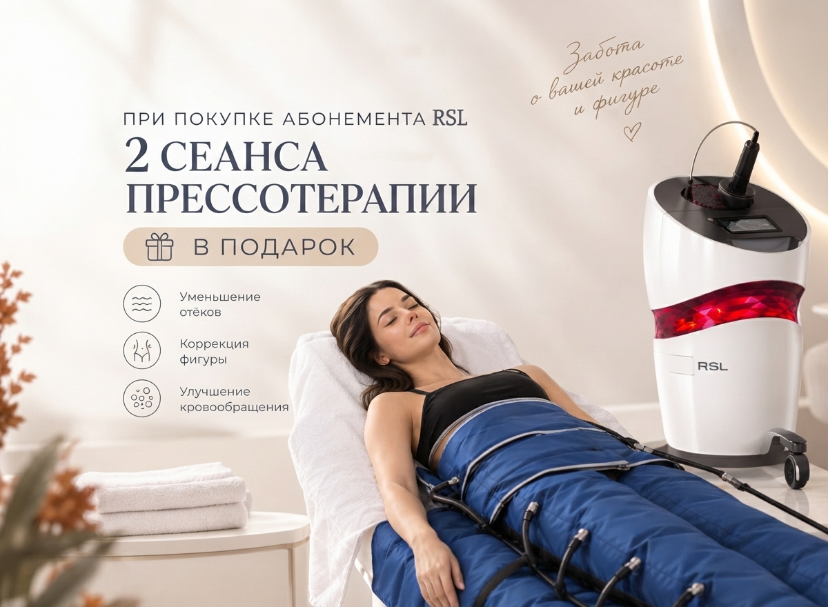 прессотерапия в подарок